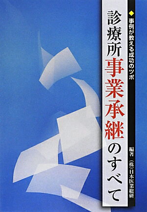 【中古】診療所事業承継のすべて 事例が教える成功のツボ /日本経営LINK/日本医業総研（単行本）