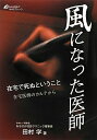 【中古】風になった医師 在宅で死ぬということ /日本経営LINK/田村学(単行本)