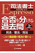 【中古】司法書士エスプレッソ合否を分ける過去問 上/紙子出版企画/木村一典（単行本）