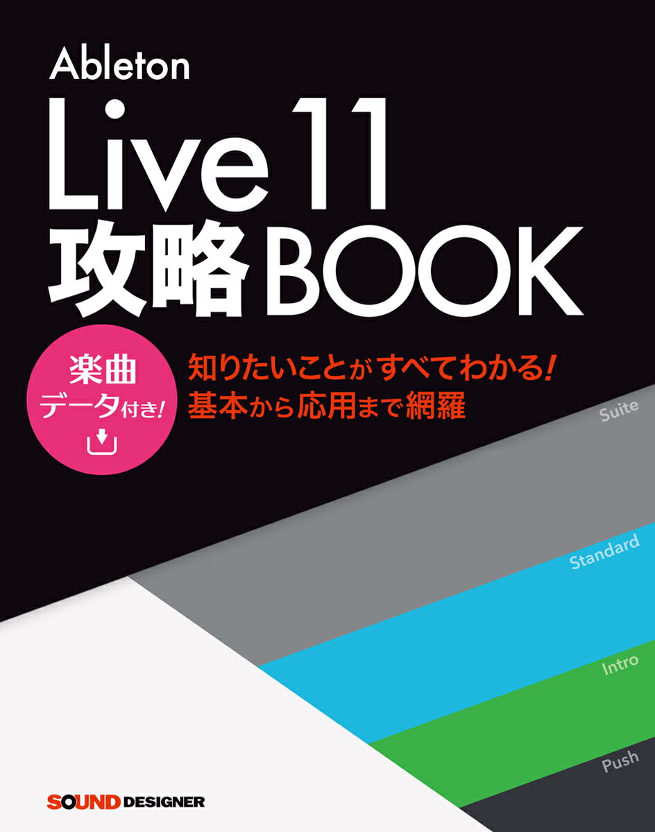 【中古】Ableton　Live11攻略BOOK 楽曲データ付き！ /サウンド・デザイナ-/竹内一弘（単行本（ソフトカバー））