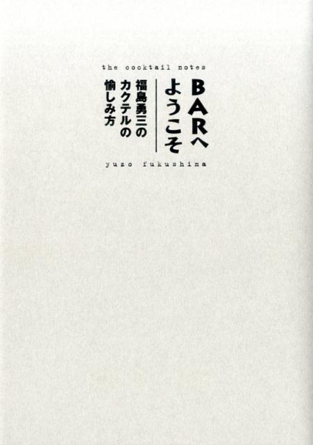 【中古】BARへようこそ 福島勇三のカクテルの愉しみ方 /グリ-ンキャット/福島勇三（単行本）