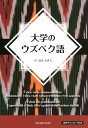 【中古】大学のウズベク語 /東京外国語大学出版会/島田志津夫(単行本)