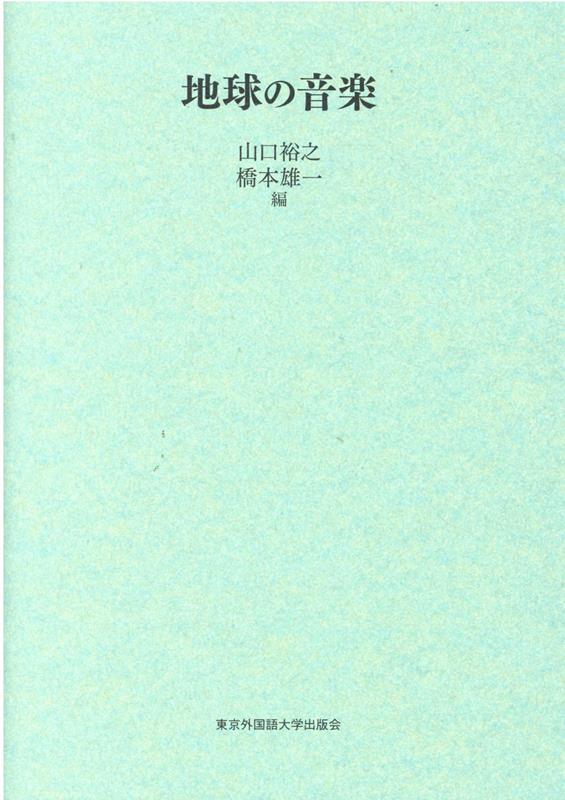 【中古】地球の音楽 /東京外国語大学出版会/山口裕之（単行本）