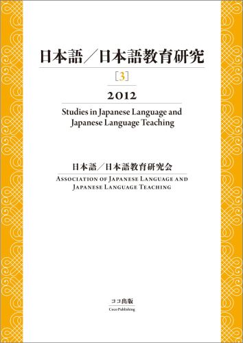 Rakuten - 【中古】日本語／日本語教育研究 3（2012） /ココ出版/日本語／日本語教育研究会（単行本（ソフトカバー））