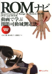 【中古】ROMナビ 動画で学ぶ関節可動域測定法 増補改訂第2版/ラウンドフラット/青木主税(単行本(ソフトカバー))
