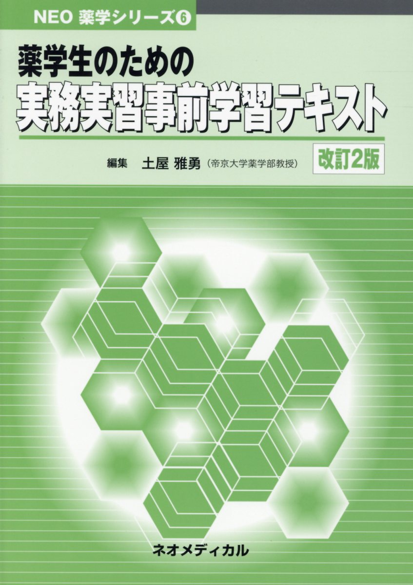 楽天市場】薬学生のための実務実習事前学習テキスト改訂版の通販