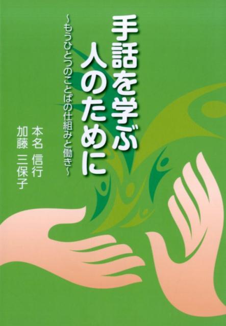 【中古】手話を学ぶ人のために もうひとつのことばの仕組みと働き /全日本聾唖連盟/本名信行（単行本）