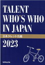 【中古】日本タレント名鑑 TALENT WHO’S WHO IN JAPAN 2023年度版/VIPタイムズ社(バーゲン書籍)