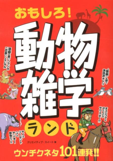 【中古】おもしろ！動物雑学ランド ウンチクネタ101連発！！ /鉄人社/クリエイティブ・スイ-ト（単行本）