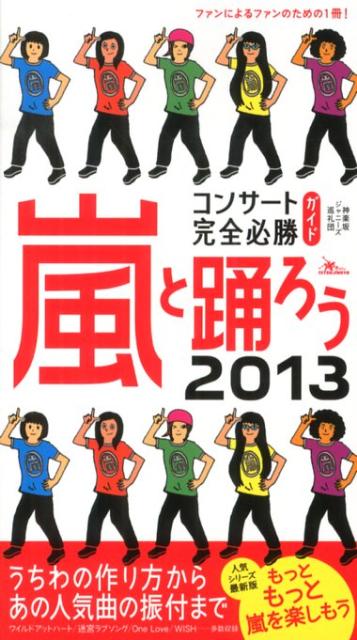 【中古】嵐と踊ろうコンサ-ト完全必勝ガイド 2013 /鉄人社/神楽坂ジャニ-ズ巡礼団（新書）