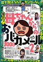 【中古】爆笑!母ちゃんからのおバカメ-ル300連発 vol.2 /鉄人社(ペーパーバック)