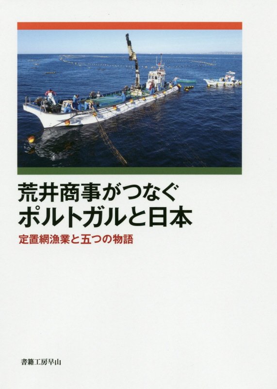 【中古】荒井商事がつなぐポルトガルと日本 定置網漁業と五つの物語/書籍工房早山/荒井商事（単行本）