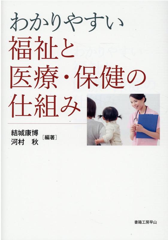 【中古】わかりやすい福祉と医療・保健の仕組み /書籍工房早山/結城康博（単行本）