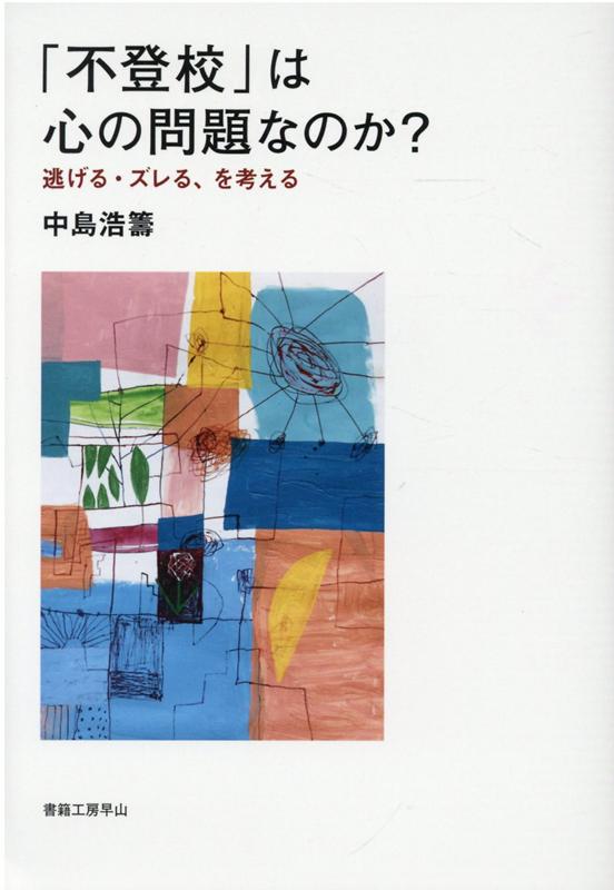 【中古】「不登校」は心の問題なのか？ 逃げる・ズレる、を考える /書籍工房早山/中島浩籌（単行本）