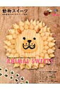 【中古】動物スイ-ツ 食べちゃいたいほどカワイイ動物系スイ-ツを集めてみ/グラフィス(港区)(ムック)