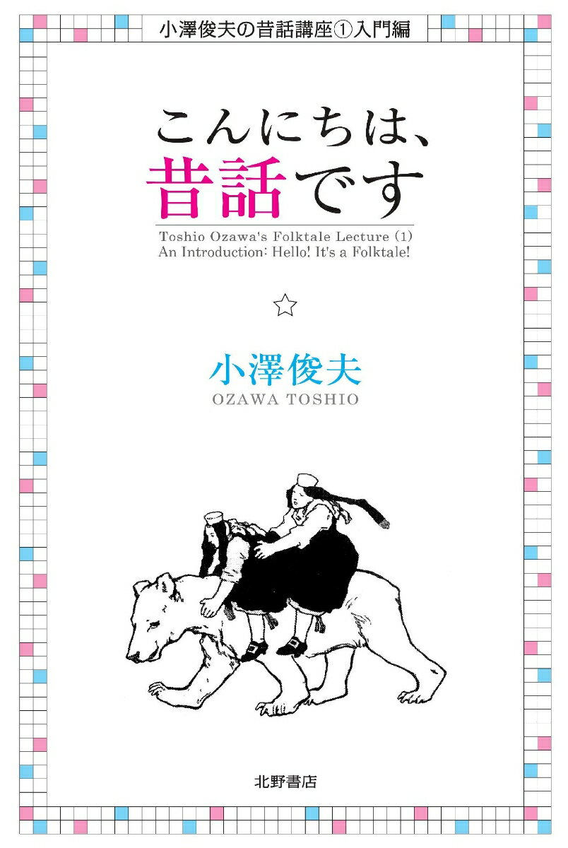 【中古】こんにちは、昔話です 復刊/北野書店/小澤俊夫（単行本）