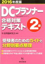【中古】DCプランナ-合格対策テキスト2級 2016年度版 /経営企画出版/年金問題研究会(単行本)