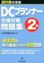 【中古】DCプランナー2級合格対策問題集 企業年金総合プランナー 2018年度版 /経営企画出版/年金問題研究会(単行本(ソフトカバー))