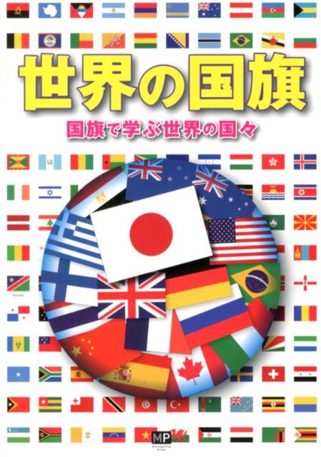 楽天市場】新版 世界の国旗 国旗で知る世界の国々の通販