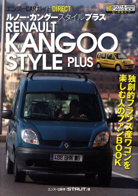 【中古】ルノ-・カング-スタイルプラス 独創的フランス産ワゴンを楽しむ人のファンBOOK /エンス-CARガイド/「Strut」編集部（大型本）
