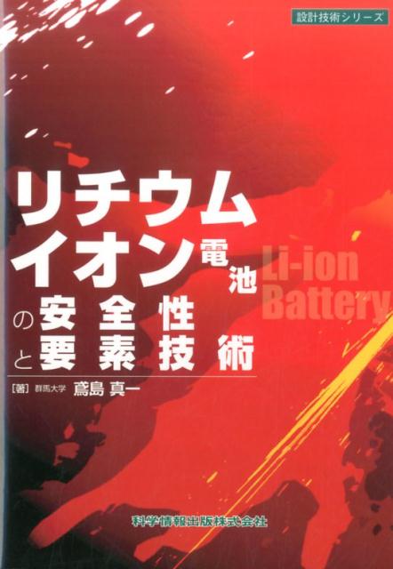 【中古】リチウムイオン電池の安全性と要素技術 /科学情報出版/鳶島真一（単行本）