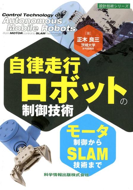【中古】自律走行ロボットの制御技術 モーター制御からSLAM技術まで /科学情報出版/正木良三（単行本）