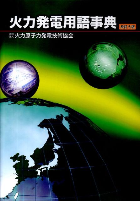【中古】火力発電用語事典 改訂5版/火力原子力発電技術協会/火力原子力発電技術協会（単行本）