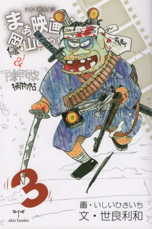 【中古】まぁ映画な、岡山じゃ県！ シネマ（珍）風土記 3 /蜻文庫/いしいひさいち（単行本）