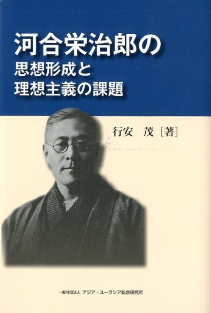 【中古】河合栄治郎の思想形成と理想主義の課題/アジア・ユ-ラシア総合研究所/行安茂（新書）