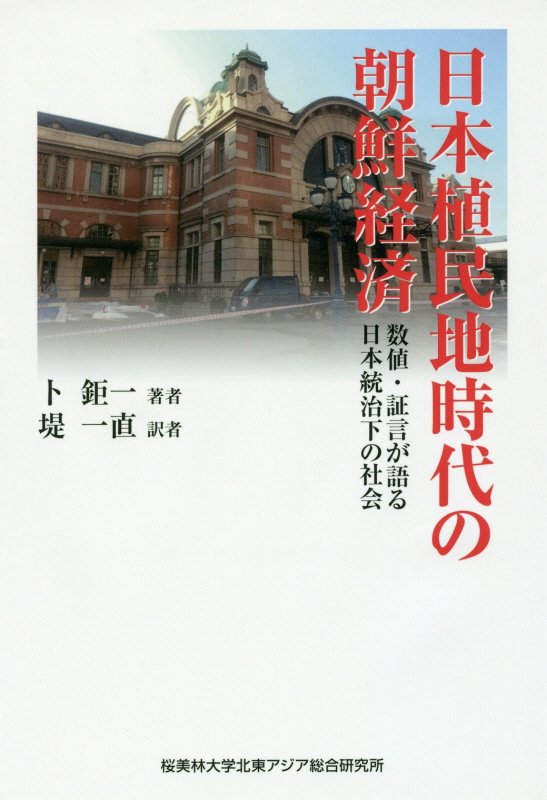 【中古】日本植民地時代の朝鮮経済 数値・証言が語る日本統治下の社会 /アジア・ユ-ラシア総合研究所/ポク・コイル（単行本）