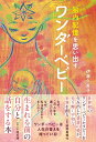 【中古】胎内記憶を思い出す ワンダーベビー/ヴォイス/伊藤久美子(単行本)