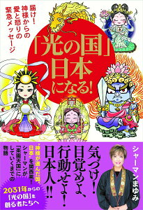 【中古】「光の国」日本になる! 届け!神様からの愛と怒りの緊急メッセージ/ヴォイス/シャーマンまゆみ(単行本)