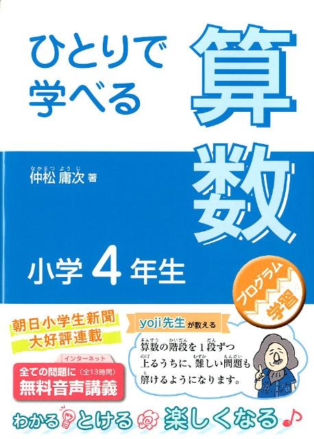 【中古】ひとりで学べる算数小学4年生 プログラム学習 /朝日学生新聞社/仲松庸次（単行本）