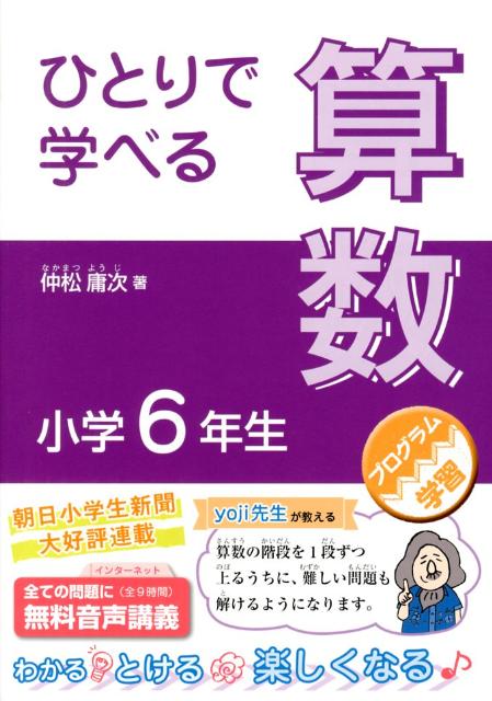 【中古】ひとりで学べる算数小学6年生 プログラム学習 /朝日学生新聞社/仲松庸次（単行本（ソフトカバー））