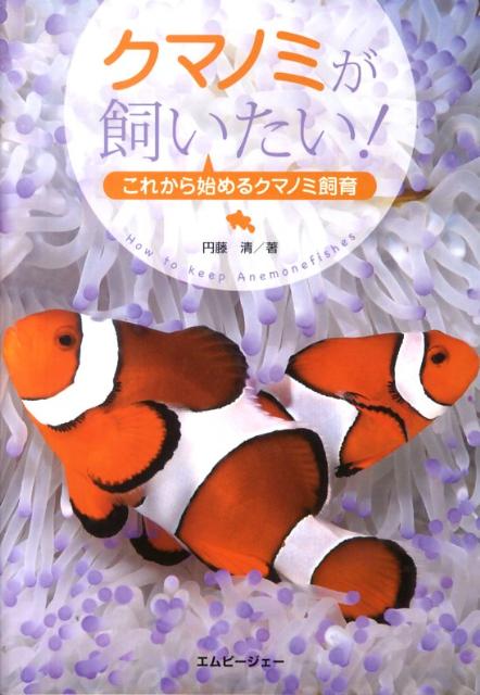 【中古】クマノミが飼いたい！ これから始めるクマノミ飼育 /エムピ-ジェ-/円藤清（単行本）