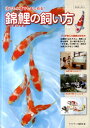 【中古】錦鯉の飼い方 池でも水槽でも楽しめる! /エムピ-ジェ-/アクアライフ編集部(単行本)