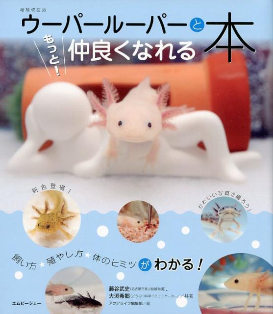 【中古】ウーパールーパーともっと！仲良くなれる本 飼い方・殖やし方・体のヒミツがわかる！ 増補改訂版/エムピ-ジェ-/藤谷武史（単行本）