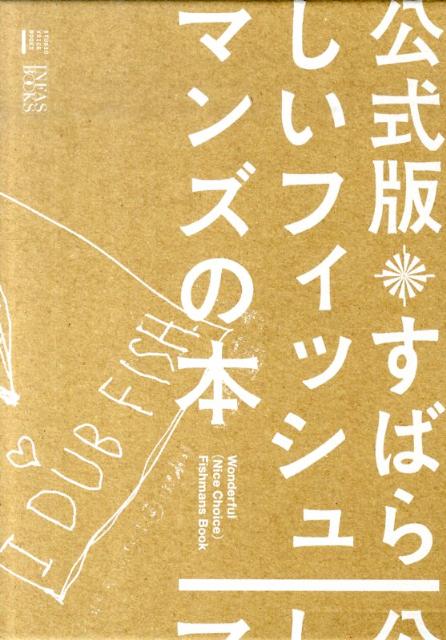 すばらしいフィッシュマンズの本 公式版 /INFASパブリケ-ションズ（単行本（ソフトカバー））