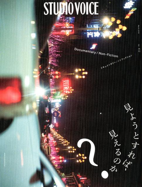 【中古】STUDIO　VOICE vol．412（2018　Ma /INFASパブリケ-ションズ（大型本）