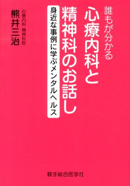 【中古】誰もが分かる心療内科と精神科のお話し 身近な事例に学ぶメンタルヘルス /鞍手総合医学社/熊井三治（単行本）(3.0)