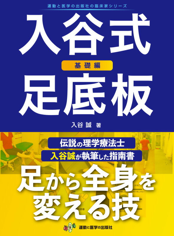 【中古】入谷式足底板 基礎編 /運動と医学の出版社/入谷誠（単行本）
