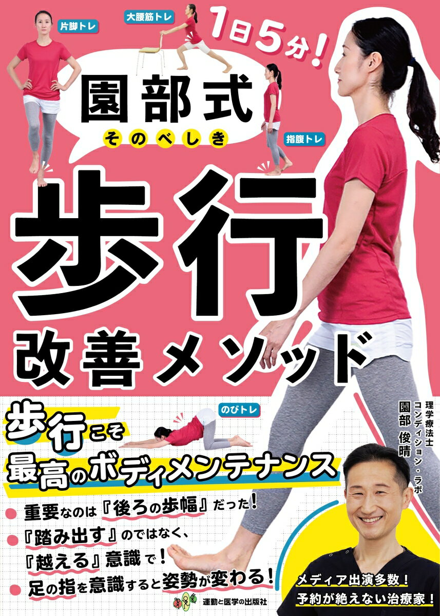 Hygiene - 【中古】園部式歩行改善メソッド/運動と医学の出版社/園部俊晴（単行本）