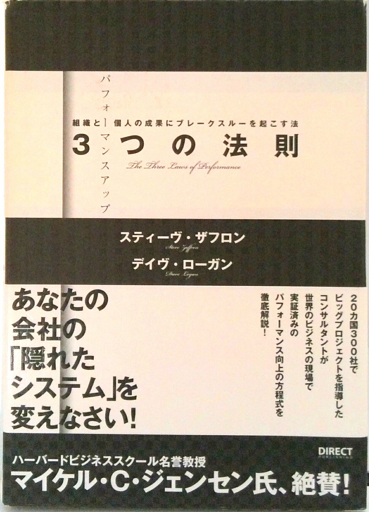 【中古】パフォ-マンスアップ3つの法則 組織と個人の成果にブレ-クスル-を起こす法 /ダイレクト出版/ス..