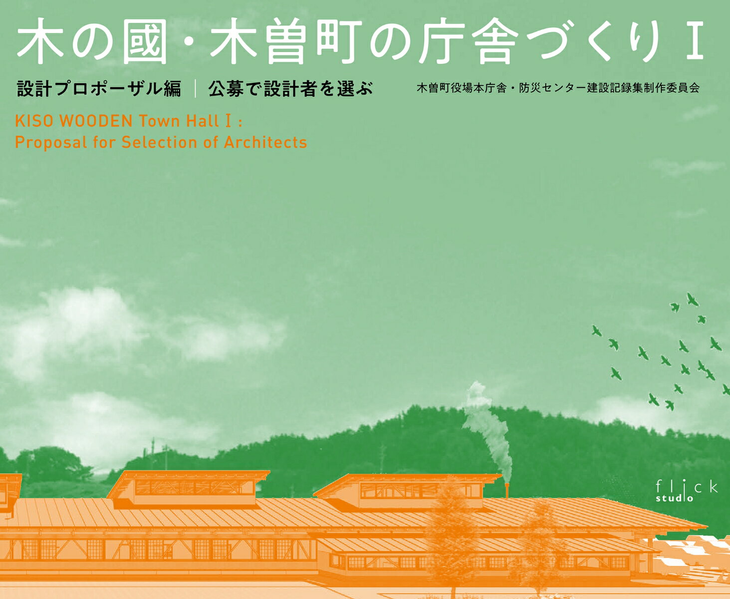 ◆◆◆カバーに日焼けがあります。中古ですので多少の使用感がありますが、品質には十分に注意して販売しております。迅速・丁寧な発送を心がけております。【毎日発送】 商品状態 著者名 木曽町役場本庁舎・防災センター建設記録集 出版社名 フリックスタジオ 発売日 2019年03月31日 ISBN 9784904894446