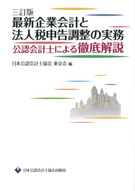 ◆◆◆おおむね良好な状態です。中古商品のため使用感等ある場合がございますが、品質には十分注意して発送いたします。 【毎日発送】 商品状態 著者名 日本公認会計士協会東京会 出版社名 日本公認会計士協会 発売日 2017年8月25日 ISBN 9784904901717