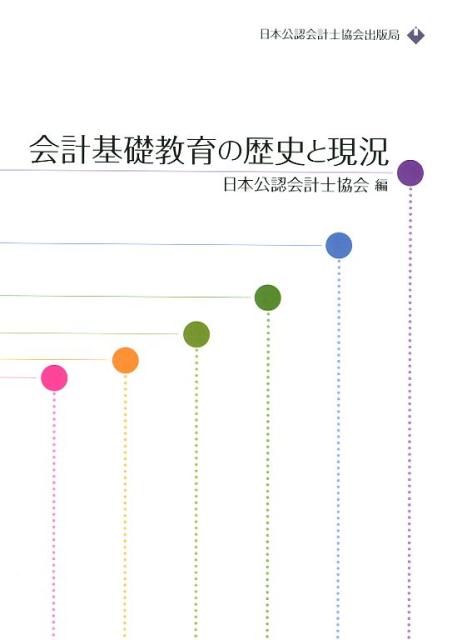 【中古】会計基礎教育の歴史と現況 /日本公認会計士協会/日本公認会計士協会（単行本）