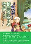 【中古】独居看取りの時代 在宅医が考える心豊かな「独り死」/ヒポ・サイエンス出版/苛原実（単行本）