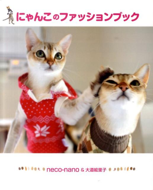 【中古】にゃんこのファッションブック/朝日新聞出版/neco・nano（単行本）