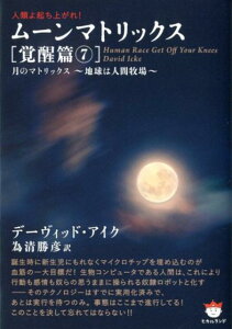 【中古】ム-ンマトリックス 人類よ起ち上がれ! 覚醒篇 7 /ヒカルランド/デ-ヴィッド・アイク(文庫)