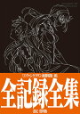 【中古】『ヱヴァンゲリヲン新劇場版:破』全記録全集設定資料版 /カラ-/庵野秀明(大型本)